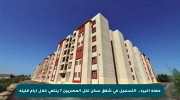 مهلة أخيرة.. التسجيل في شقق سكن لكل المصريين 7 ينتهي خلال أيام قليلة